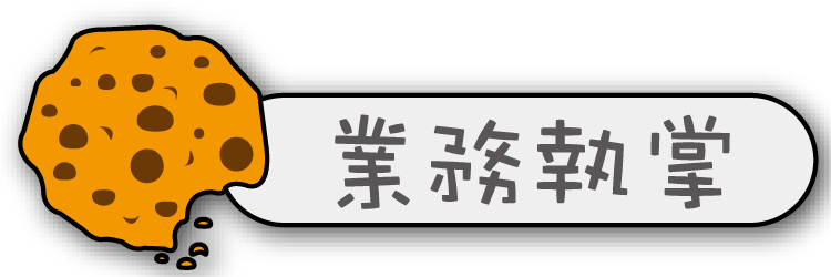 業務執掌